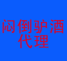探索熱門酒水代理代辦 機遇、風險與成功之路